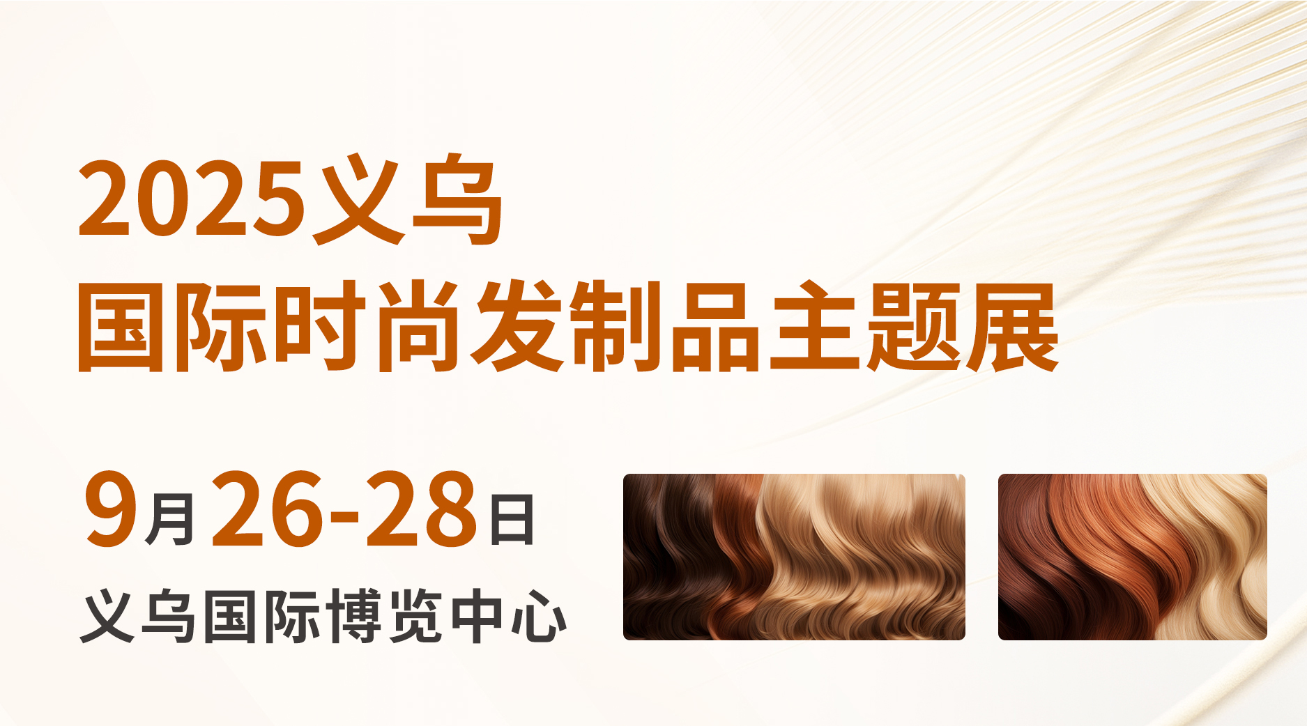 2025义乌国际时尚发制品主题展